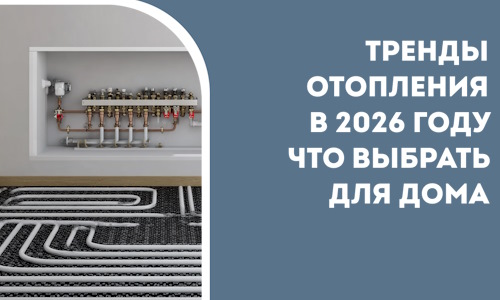 Тренды отопления в 2026 году что выбрать для дома в Кузнецке